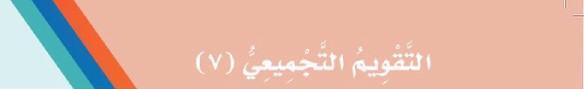 التقويم التجميعي (7)